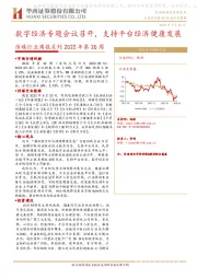 传媒行业周报系列2022年第20周：数字经济专题会议召开，支持平台经济健康发展