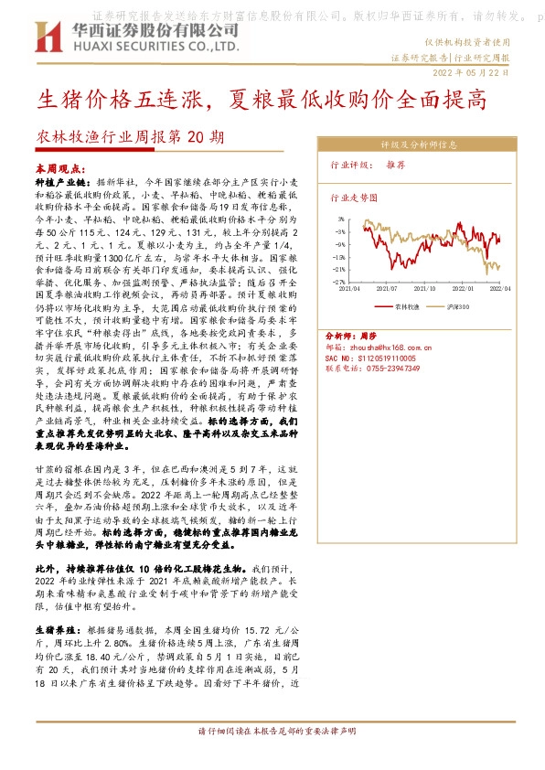 农林牧渔行业周报第20期：生猪价格五连涨，夏粮最低收购价全面提高