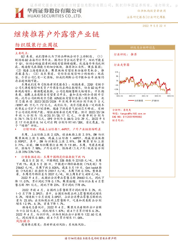 纺织服装行业周报：继续推荐户外露营产业链