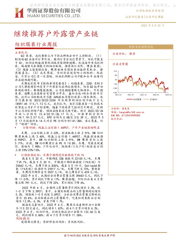 纺织服装行业周报：继续推荐户外露营产业链