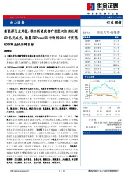 新能源行业周报：雅江斯诺威锂矿控股权拍卖以超20亿元成交，欧盟REPowerEU计划到2030年实现600GW光伏并网目标