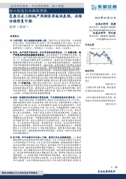 轻工制造行业跟踪周报:复盘过去三轮地产周期家居板块表现,后续估值修复可期