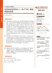 电子设备行业专题研究：半导体材料系列之二：电子气体，集成电路的血液