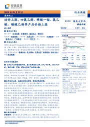 基础化工：油价上涨，四氯乙烯、磷酸一铵、氯乙酸、醋酸乙烯等产品价格上涨