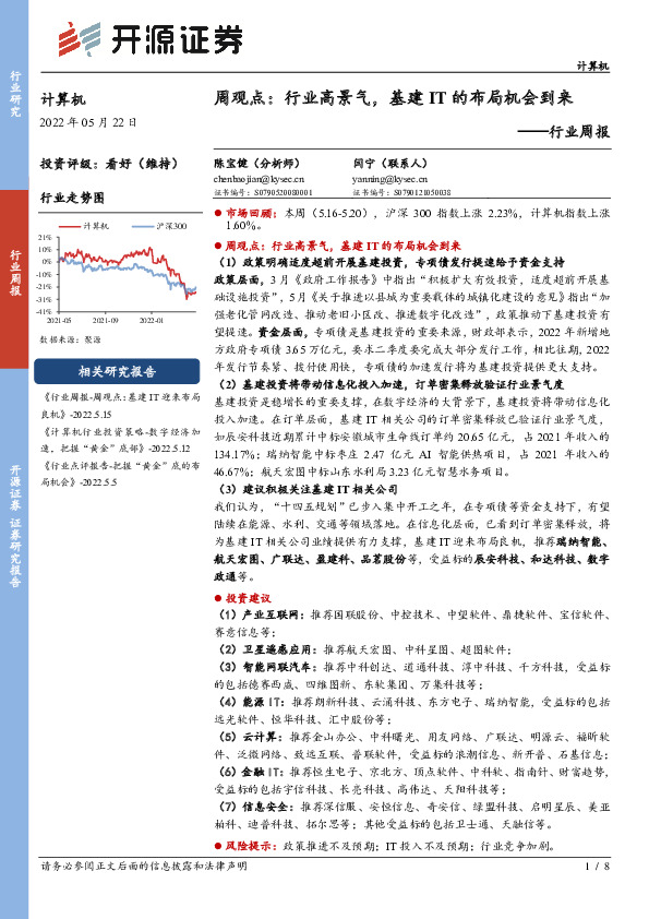 计算机行业周观点：行业高景气，基建IT的布局机会到来