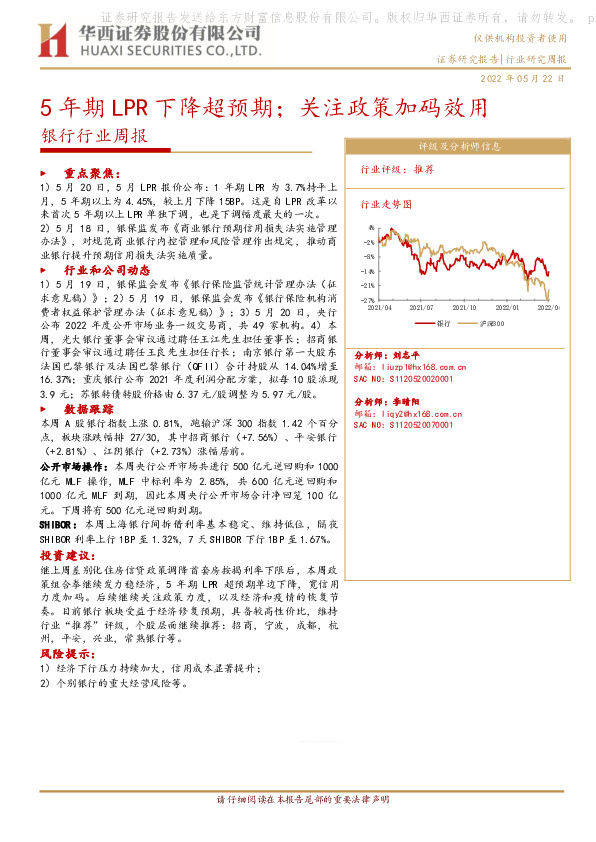 银行行业周报：5年期LPR下降超预期；关注政策加码效用