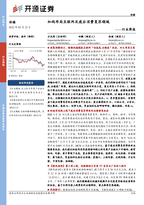 传媒行业周报：加码布局互联网及疫后消费复苏领域