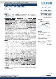 建筑装饰行业跟踪周报：地产放松加码，稳增长有望继续发力