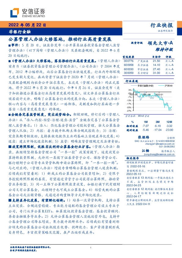 非银行金融行业快报：公募管理人办法大修落地，推动行业高质量发展