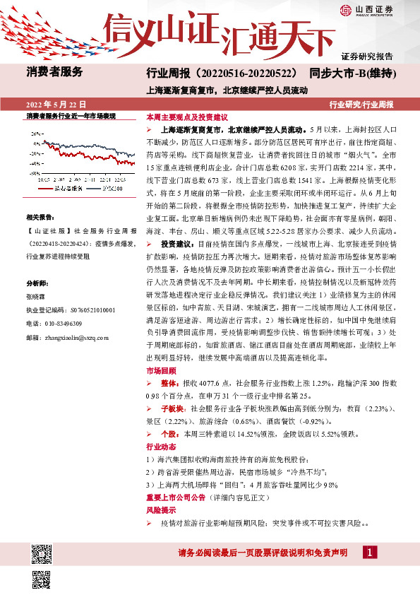 消费者服务行业周报：上海逐渐复商复市，北京继续严控人员流动