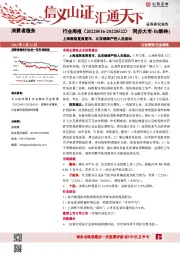 消费者服务行业周报：上海逐渐复商复市，北京继续严控人员流动
