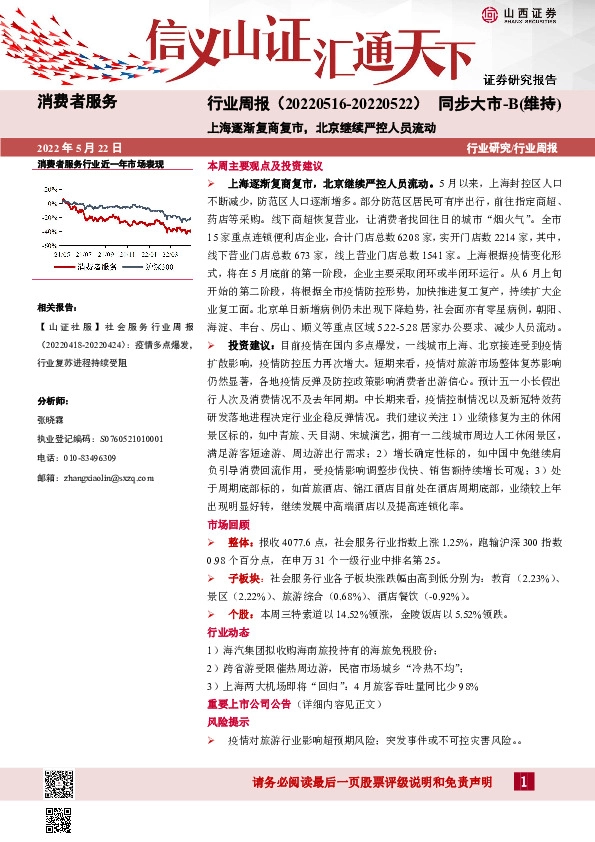 消费者服务行业周报：上海逐渐复商复市，北京继续严控人员流动