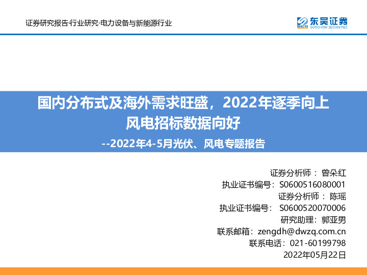 2022年4-5月光伏、风电专题报告：国内分布式及海外需求旺盛，2022年逐季向上 风电招标数据向好