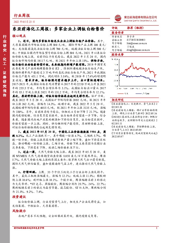 东亚前海化工周报：多家企业上调钛白粉售价