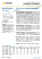 电力设备行业跟踪分析报告：欧盟积极加码可再生能源发电-REPowerEU行动计划与北海海风宣言