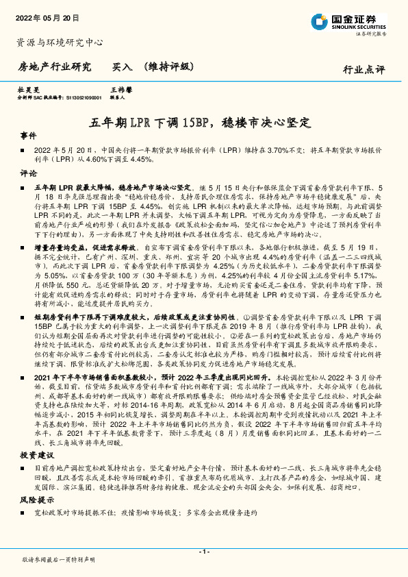 房地产行业研究：五年期LPR下调15BP，稳楼市决心坚定