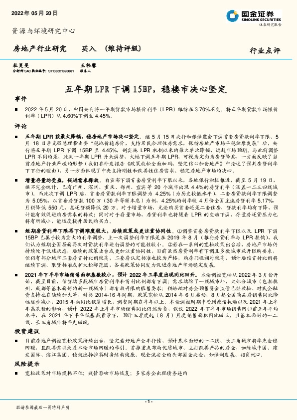 房地产行业研究：五年期LPR下调15BP，稳楼市决心坚定