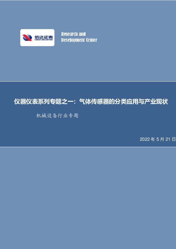 仪器仪表系列专题之一：气体传感器的分类应用与产业现状