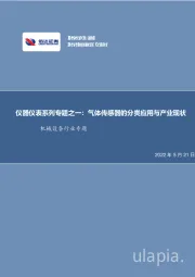 仪器仪表系列专题之一：气体传感器的分类应用与产业现状