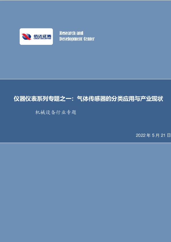 仪器仪表系列专题之一：气体传感器的分类应用与产业现状