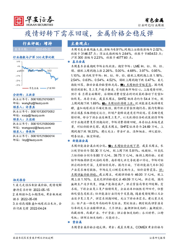 有色金属行业周报：疫情好转下需求回暖，金属价格企稳反弹