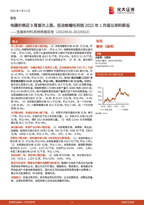 金属新材料高频数据周报：电碳价格近9周首次上涨，但冶炼端毛利创2022年1月底以来的新低