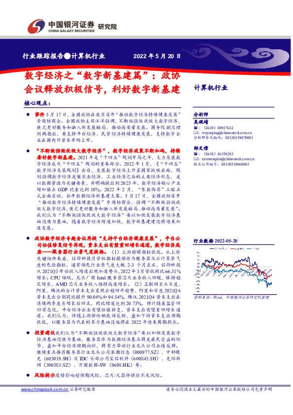 计算机行业：数字经济之“数字新基建篇”：政协会议释放积极信号，利好数字新基建