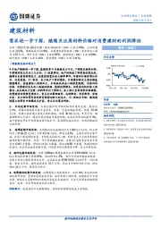 建筑材料：需求进一步下探，继续关注原材料价格对消费建材的利润弹性