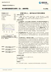 电力设备与新能源行业研究：供需均向上，看好板块行情的持续性