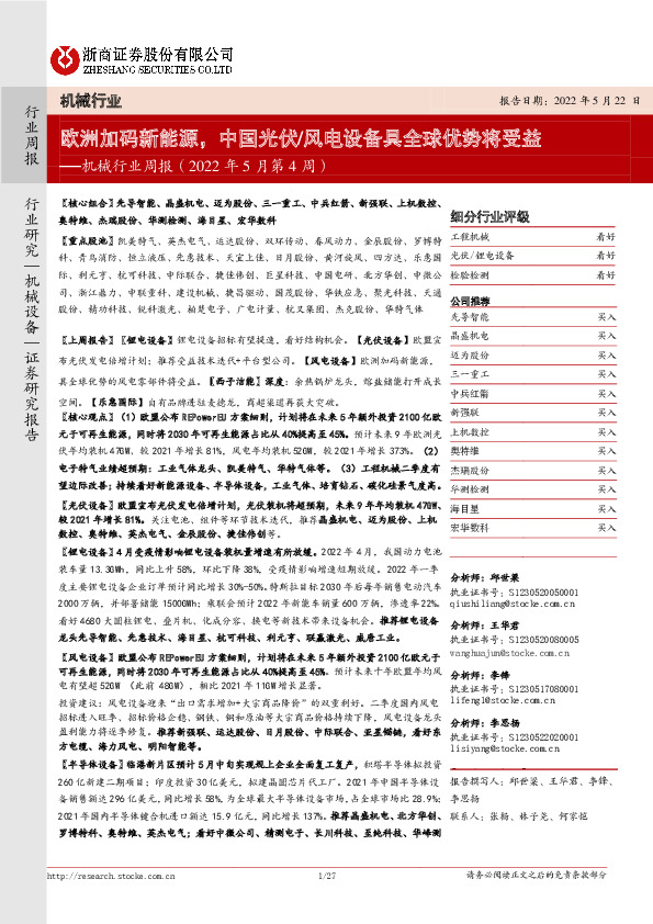机械行业周报（2022年5月第4周）：欧洲加码新能源，中国光伏/风电设备具全球优势将受益