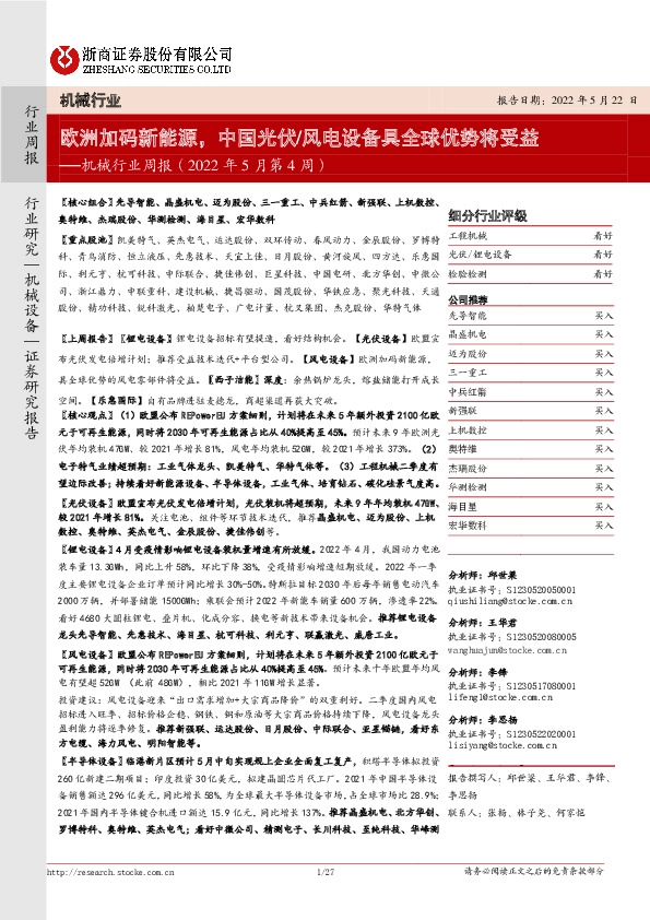 机械行业周报（2022年5月第4周）：欧洲加码新能源，中国光伏/风电设备具全球优势将受益