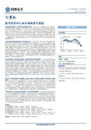 计算机行业周报：数字经济四大细分领域景气梳理