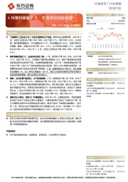 农业2022年第20周周报：4月猪料降幅扩大，生猪供应边际回落