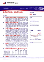 电子行业深度报告：数字经济提速，智能终端起航