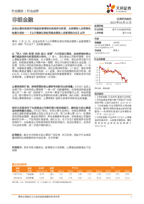 非银金融《公开募集证券投资基金管理人监督管理办法》点评：放宽公募持牌要求并鼓励财富管理机构差异化经营，头部管理人及销售机构最为受益