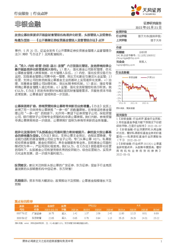 非银金融《公开募集证券投资基金管理人监督管理办法》点评：放宽公募持牌要求并鼓励财富管理机构差异化经营，头部管理人及销售机构最为受益