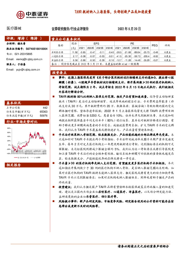 医疗器械：TAVR耗材纳入上海医保，头部创新产品或加速放量
