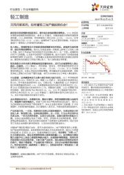 轻工制造行业专题研究:天风问答系列:如何看轻工地产链投资机会?
