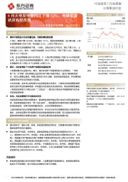 公用事业行业周报：4月火电发电量同比下滑12%，电煤供需状况有望改善