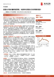 基础化工行业周报:欧盟光伏装机量将超预期,有望带动我国光伏材料需求提升