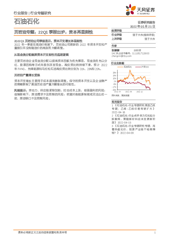 石油石化页岩油专题：22Q1季报出炉，资本再显刚性
