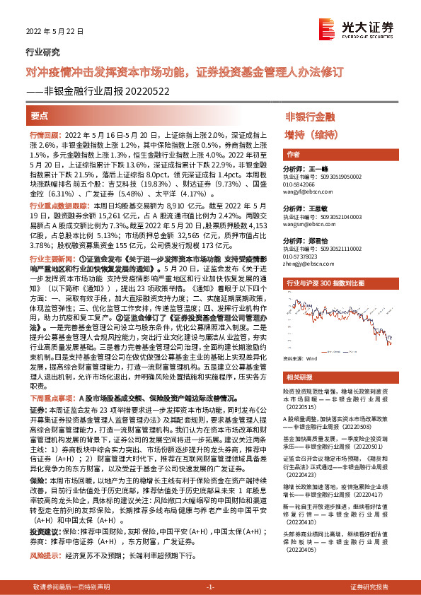 非银金融行业周报：对冲疫情冲击发挥资本市场功能，证券投资基金管理人办法修订