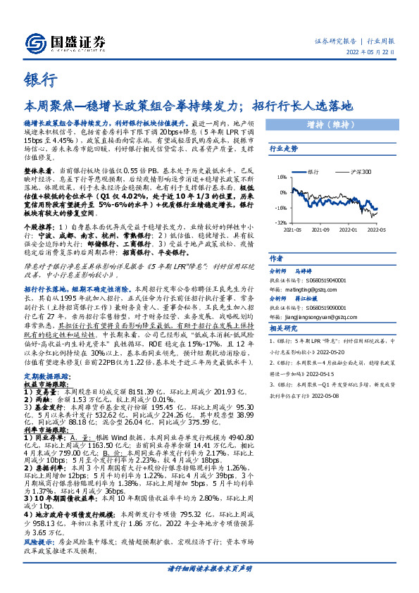 银行本周聚焦—稳增长政策组合拳持续发力；招行行长人选落地