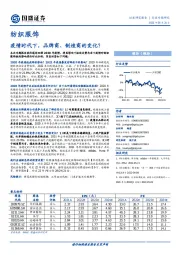 纺织服饰行业专题研究：疫情时代下，品牌商、制造商的变化？