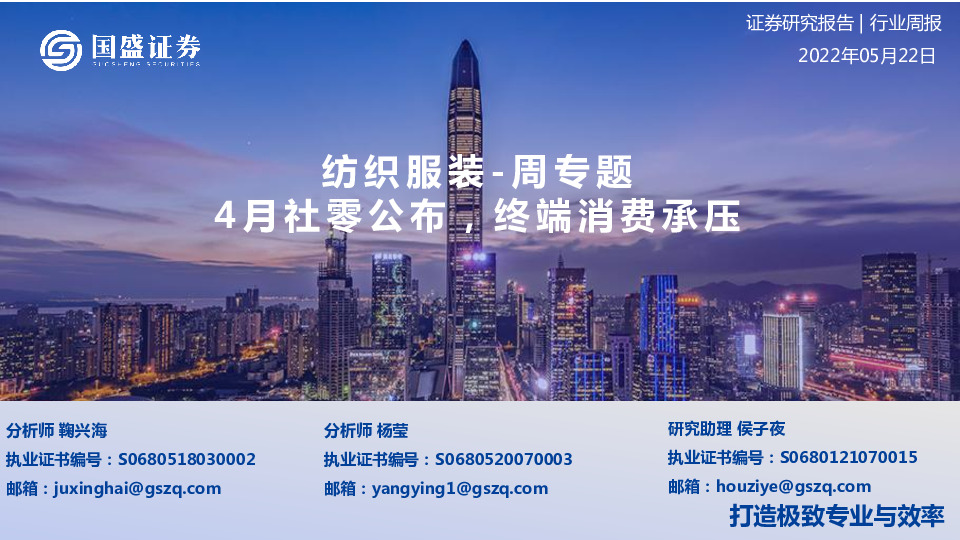 纺织服装-周与题：4月社零公布，终端消费承压