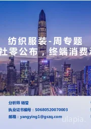 纺织服装-周与题：4月社零公布，终端消费承压