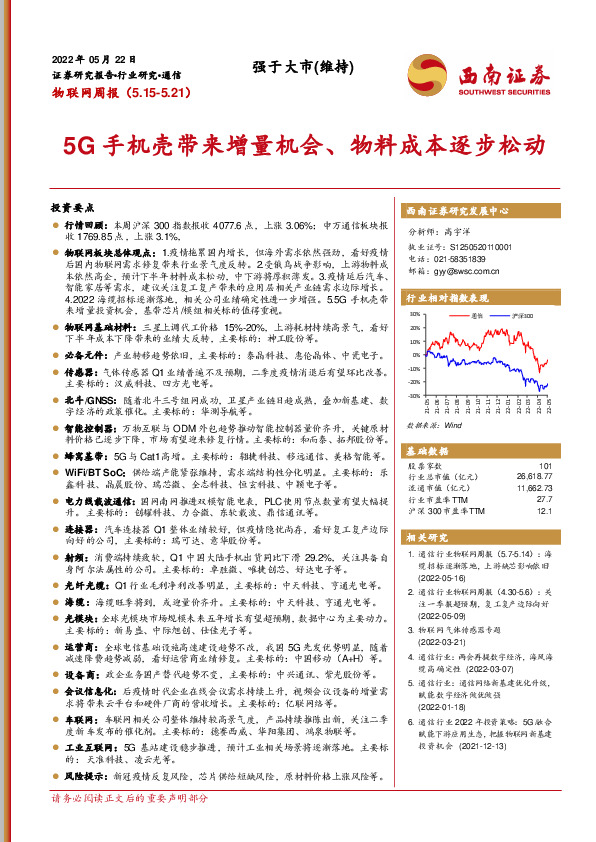 物联网周报：5G手机壳带来增量机会、物料成本逐步松动