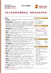 物联网周报：5G手机壳带来增量机会、物料成本逐步松动