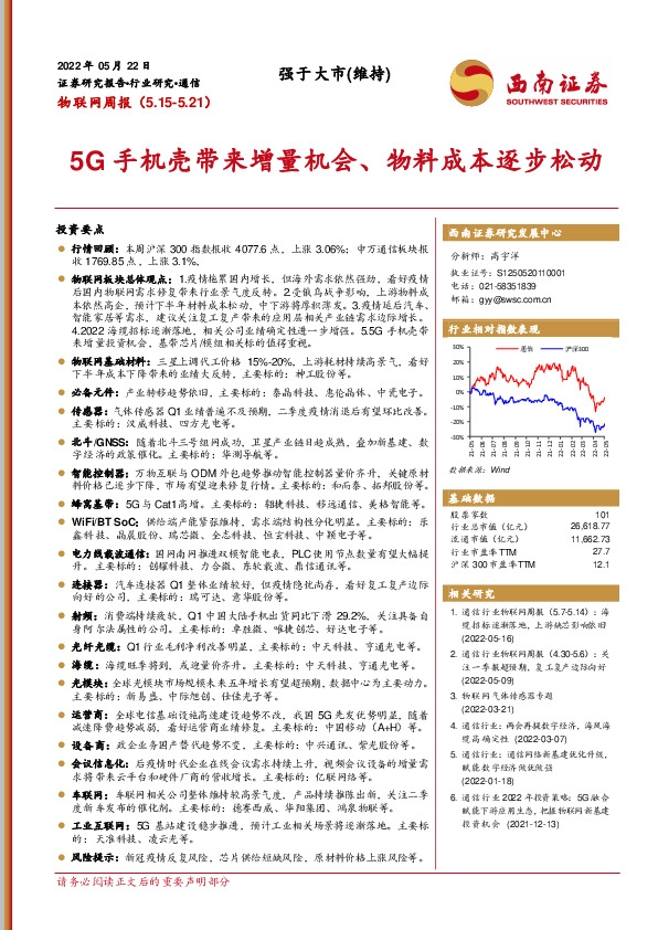 物联网周报：5G手机壳带来增量机会、物料成本逐步松动