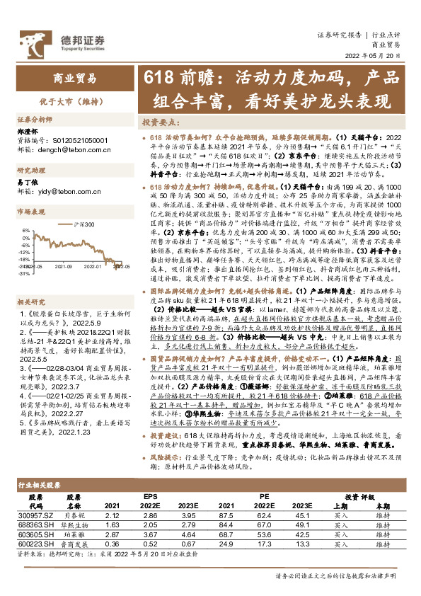 商业贸易行业618前瞻：活动力度加码，产品组合丰富，看好美护龙头表现